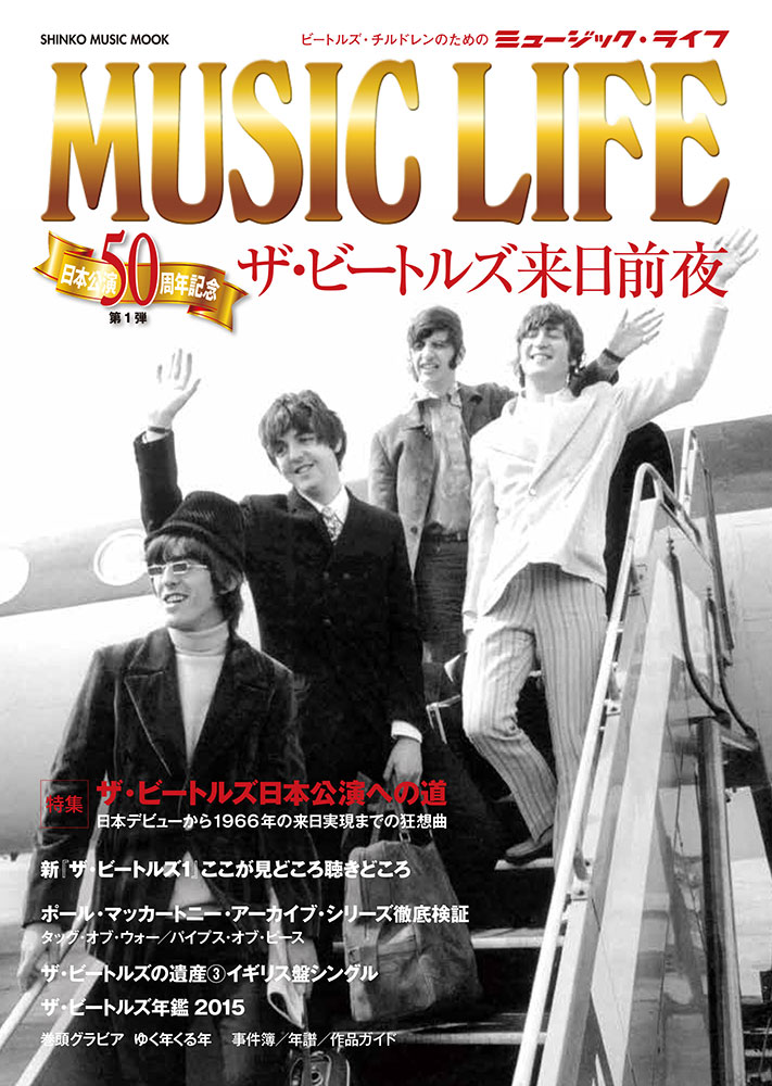 MUSIC LIFE ザ・ビートルズ来日前夜〈シンコー・ミュージック・ムック