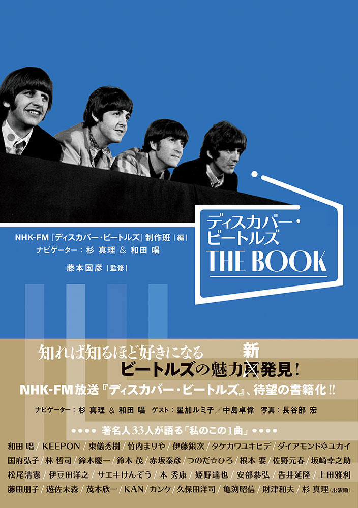 ディスカバー・ビートルズ THE BOOK | シンコーミュージック