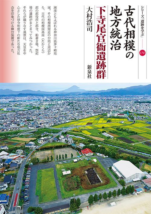 古代相模の地方統治 下寺尾官衙遺跡群｜新泉社