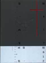 楠本まき第一画集／Two decades - 株式会社新書館