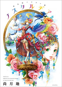 尚月地イラスト集 ノスタルヂア - 株式会社新書館