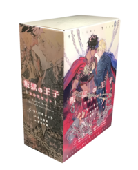 叛獄の王子（全3巻）＋外伝 BOXセット - 株式会社新書館