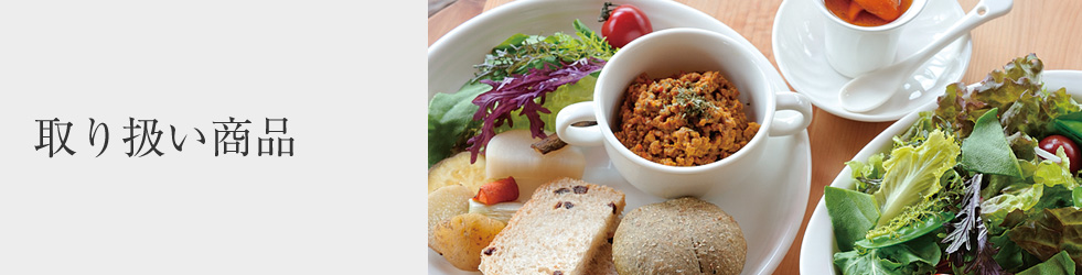 取り扱い商品 | 森修焼オフィシャルホームページ