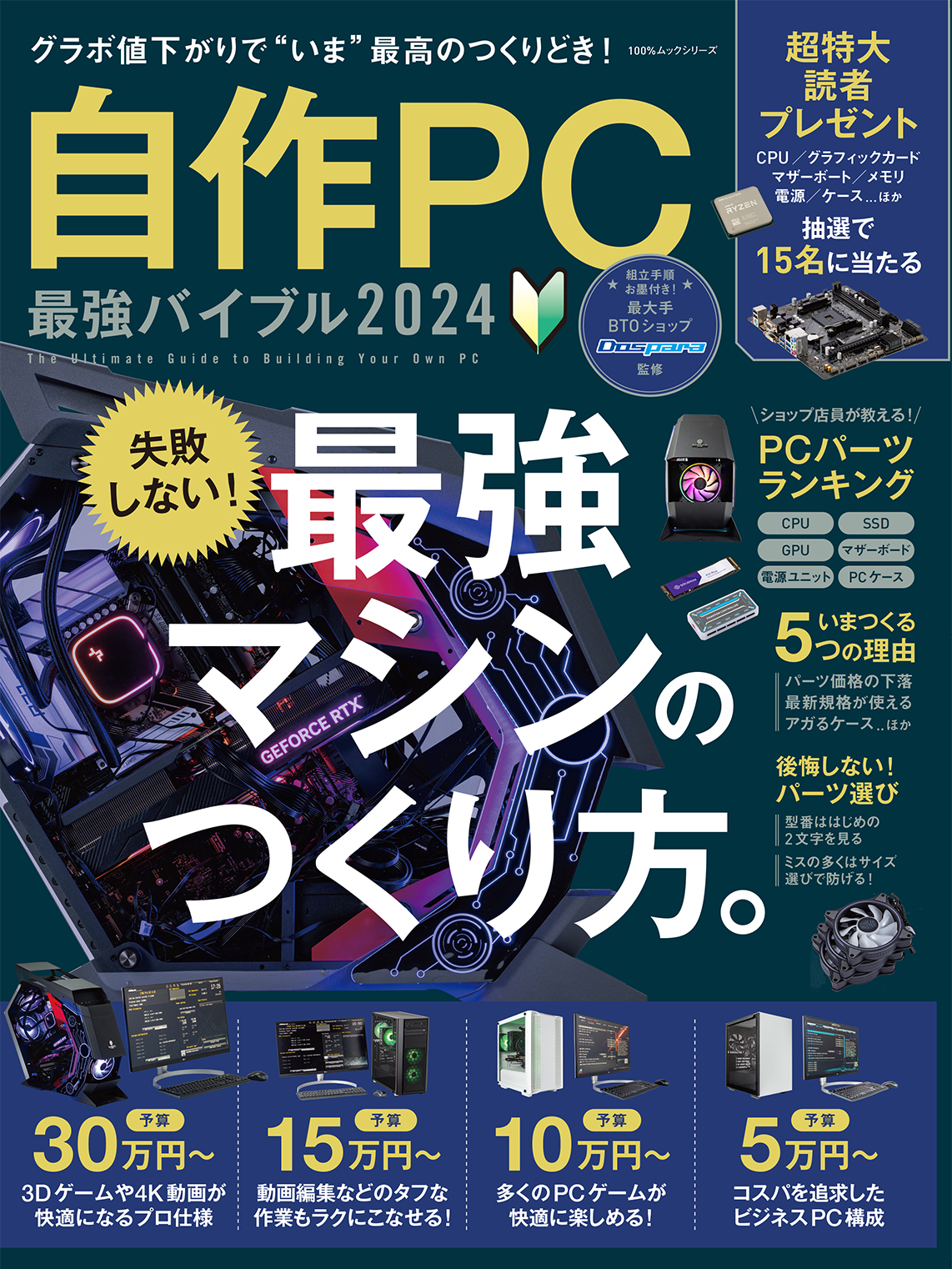 自作PC 最強バイブル 2024 | 晋遊舎