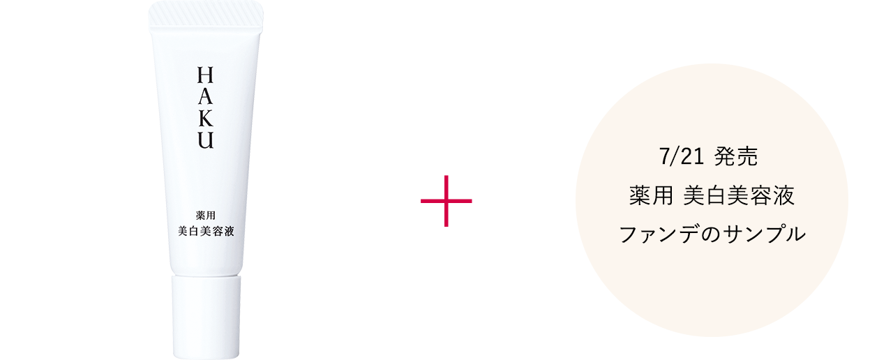 美白美容液約10日間分が当たるキャンペーン｜シミ予防サイエンスの革新
