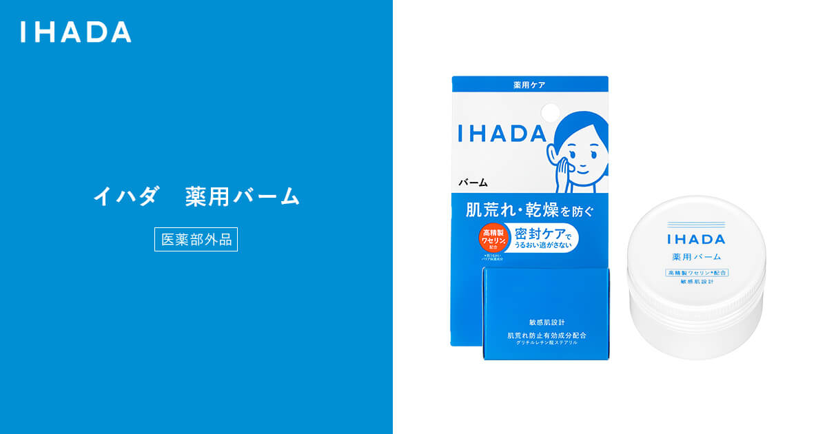 イハダ 薬用バーム｜IHADA〈イハダ〉｜資生堂