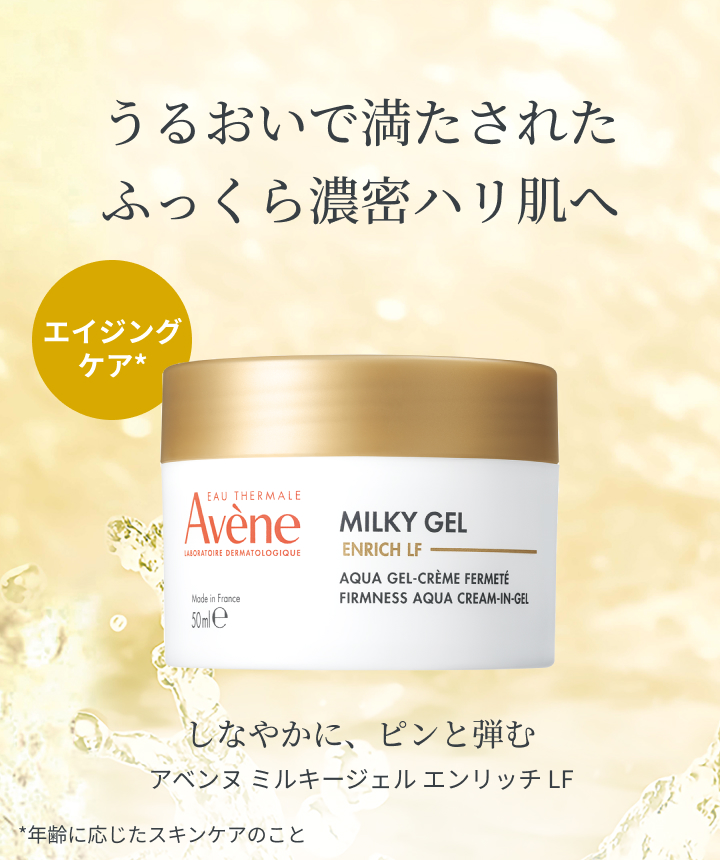 ミルキージェル エンリッチ アベンヌ ミルキージェル エンリッチ×2