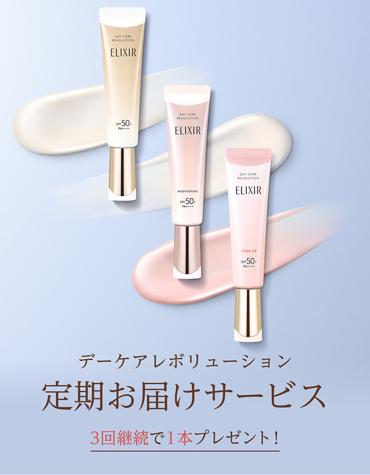 エリクシール デーケアレボリューション 定期お届けサービス