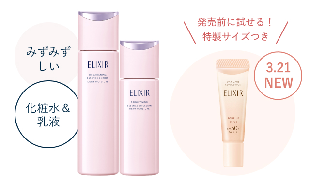 エリクシール 進化した、超・光ブースト化粧水・乳液｜キャンペーン