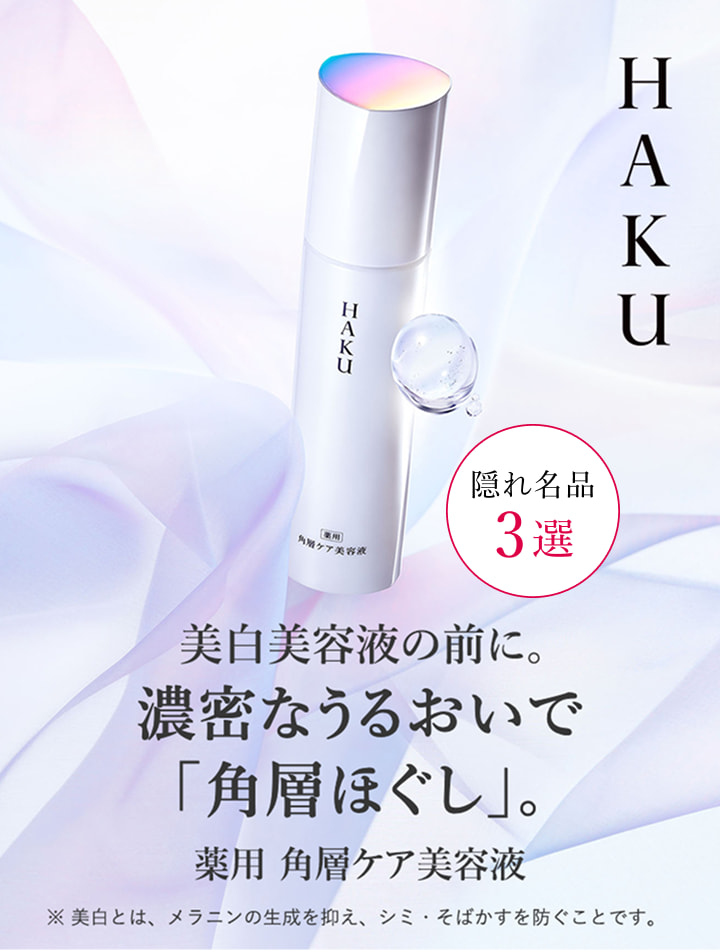 HAKU 角層ケア美容液｜キャンペーン｜資生堂オンラインストア