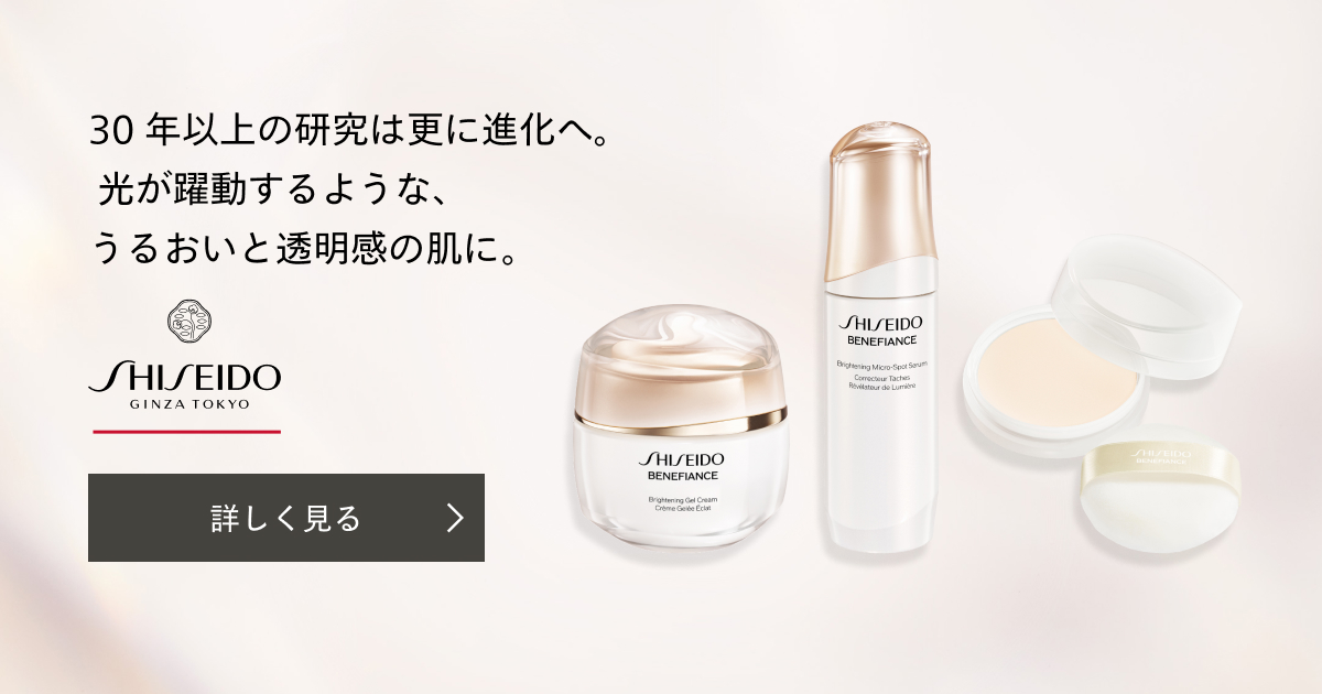 SHISEIDO ベネフィアンス ブライトニング｜キャンペーン｜資生堂