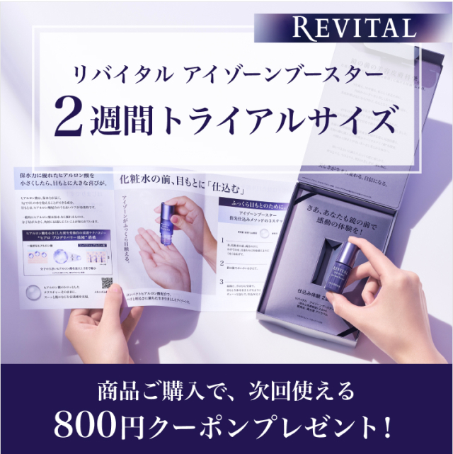 リバイタル アイゾーンブースター｜キャンペーン｜資生堂オンラインストア