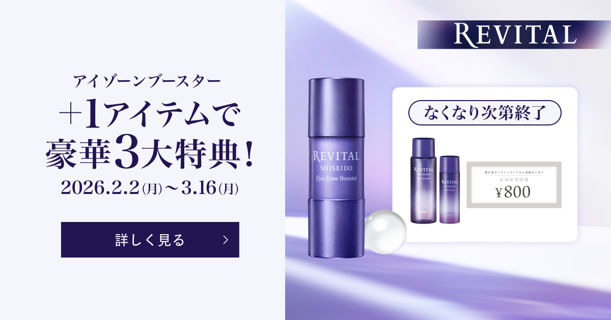 リバイタル アイゾーンブースター＋1アイテムで豪華3大特典