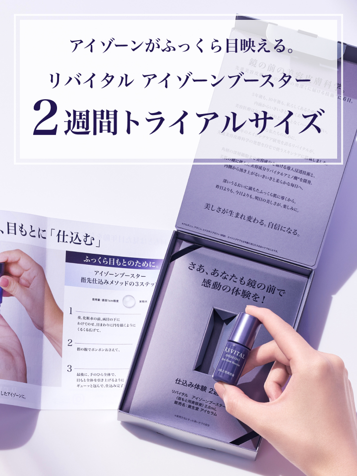リバイタル アイゾーンブースター トライアルサイズ｜オンラインストア