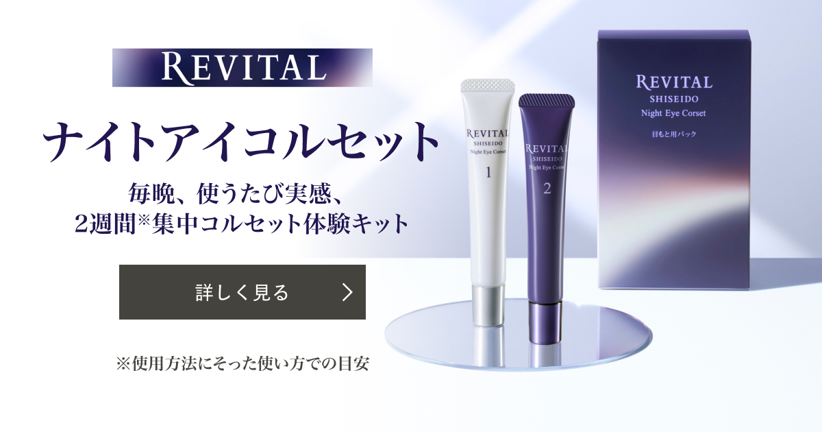 リバイタル ナイトアイコルセット｜キャンペーン｜資生堂オンラインストア