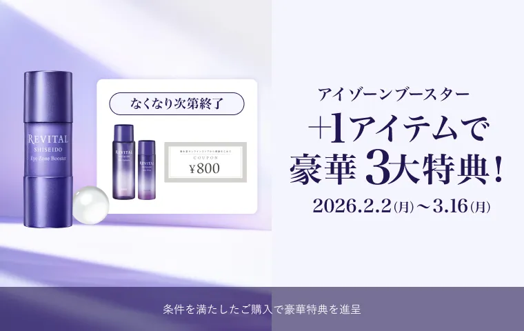 リバイタルの通販｜資生堂オンラインストア