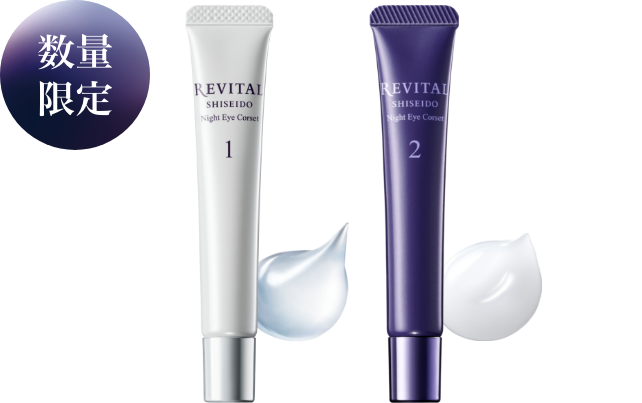 ナイトアイコルセット｜リバイタル（REVITAL）｜資生堂