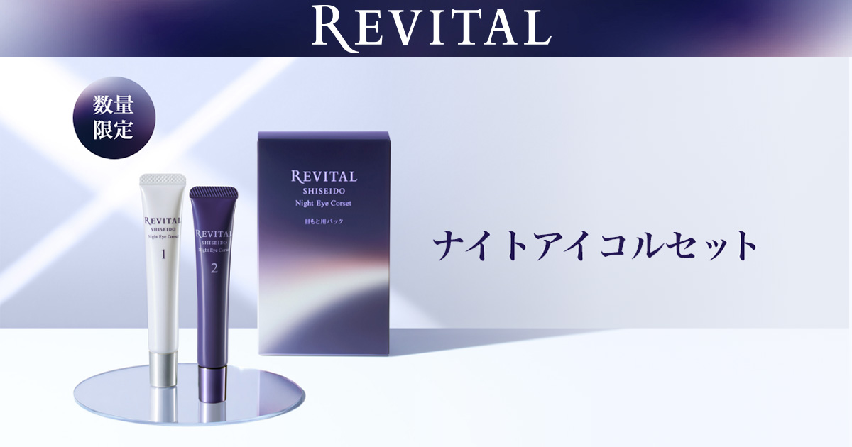 ナイトアイコルセット｜リバイタル（REVITAL）｜資生堂