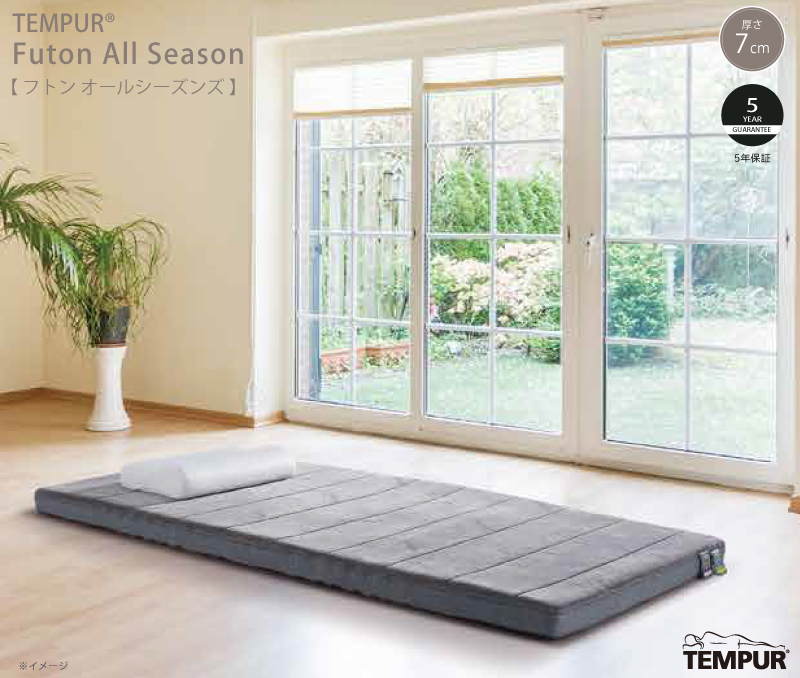 テンピュール® フトン オールシーズンズ 敷布団 シングル | 福岡県下