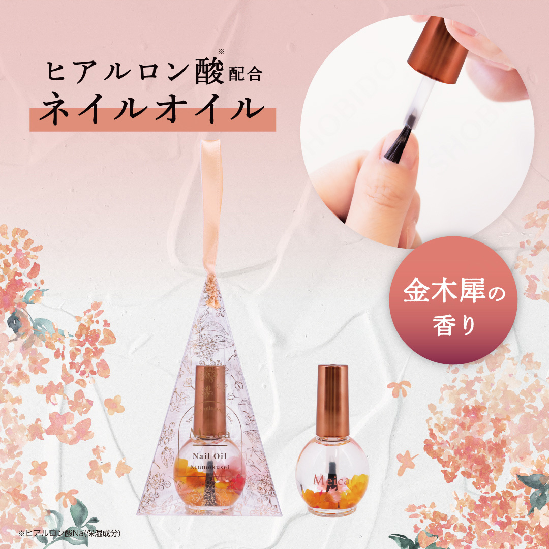 Meica ネイルオイル ＜ 金木犀の香り ＞ メイカ ME81630 | 粧美堂
