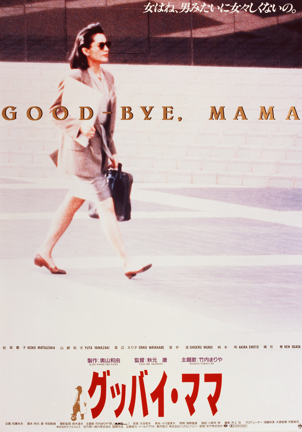 グッバイ・ママ