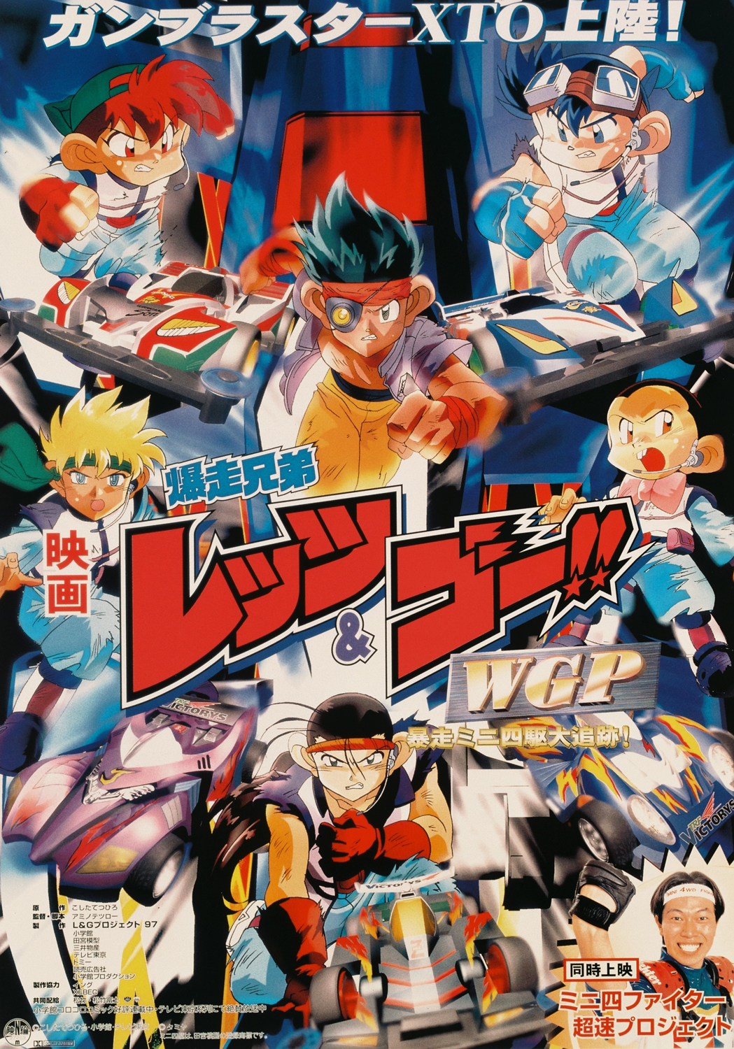 爆走兄弟レッツ＆ゴー!!WGP 暴走ミニ四駆大追跡！