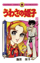 うわさの姫子 2 | 電子書籍 | 小学館