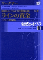 魅惑のオペラ 特別版 ワーグナー：ニーベルングの指環 | 書籍 | 小学館