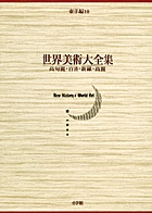 世界美術大全集 東洋編7・元 | 書籍 | 小学館