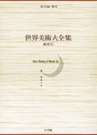 世界美術大全集 東洋編 総索引 | 書籍 | 小学館