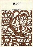 新編 日本古典文学全集18・枕草子 | 書籍 | 小学館