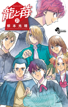 龍と苺 19 | 書籍 | 小学館