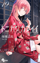 トニカクカワイイ 30 | 書籍 | 小学館