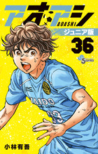 アオアシ ジュニア版 36 | 書籍 | 小学館
