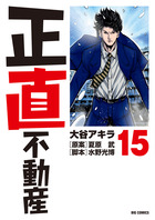 正直不動産 1 | 書籍 | 小学館