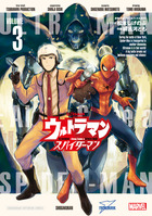 ウルトラマン：アロング・ケイム・ア・スパイダーマン 3 | 書籍 | 小学館
