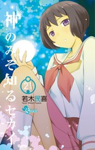神のみぞ知るセカイ | 書籍 | 小学館