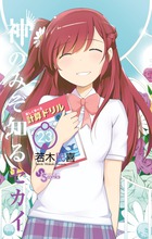 神のみぞ知るセカイ 22 | 書籍 | 小学館
