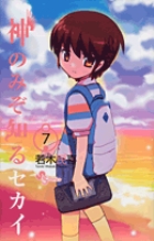 神のみぞ知るセカイ 22 | 書籍 | 小学館