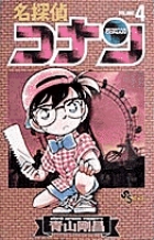名探偵コナン 4 | 書籍 | 小学館