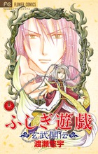 ふしぎ遊戯 玄武開伝 12 | 書籍 | 小学館