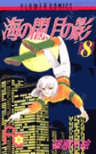 海の闇、月の影 11 | 書籍 | 小学館