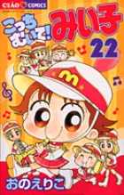 こっちむいて！みい子 38 | 書籍 | 小学館