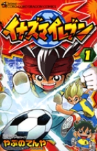 イナズマイレブン 1 | 書籍 | 小学館