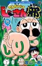でんぢゃらすじーさん邪 15 | 書籍 | 小学館
