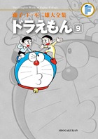 藤子・F・不二雄大全集 ドラえもん 9 | 書籍 | 小学館