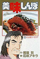 美味しんぼ 59 | 書籍 | 小学館