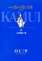 カムイ伝全集 全38巻 | 書籍 | 小学館