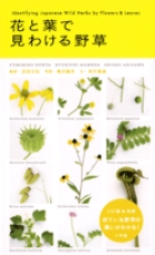 花と葉で見わける野草 | 書籍 | 小学館