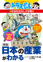 ドラえもんの算数おもしろ攻略 たしざん・ひきざん〔改訂新版〕 | 書籍